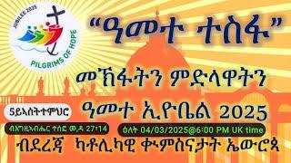 5ይ መዓልቲ "ብእግዚኣብሔር ተሰፎ መ,ዳ 27፣14 ኣስተምህሮ ቅድሚ  መኽፈቲ ዓመተ ኢዮቤል ምስ ኩሎም  ካቶሊካውያን ቁምስናታት ኤውሮጳ 04/03/2025