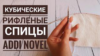 Отзыв о спицах Addi Novel. Кубические РИФЛЕНЫЕ с удлинённым кончиком.