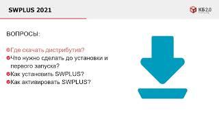 Установка и активация SWPlus для SOLIDWORKS 2021