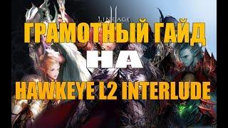 ПРАВИЛЬНЫЙ ГАЙД НА ХАВКА INTERLUDE l GUIDE FOR HAWKEYE Lineage 2 interlude