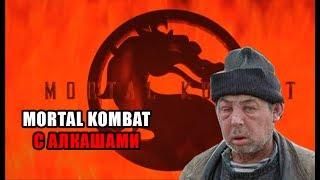 #4 MORTAL KOMBAT С АЛКАШАМИ | РЖАКА