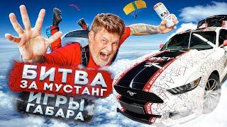 САМЫЕ ДОРОГИЕ ИГРЫ ГАБАРА!  Пройди все испытания и получи МАШИНУ EAZY ENERGY!  VS Алексей Столяров