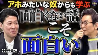 【小籔×古舘】収録中にガチギレ！？「一人でしゃべりやがって！」芸人になって本当に良かったのか…？【前編】