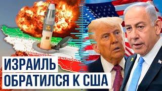 Axios: Израиль просит военной помощи у США