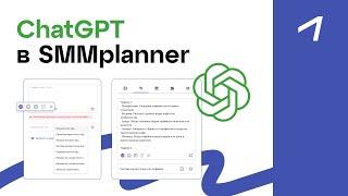 Использование ChatGPT в SMMplanner