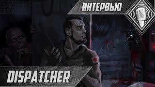 Dispatcher - Интервью с разработчиком