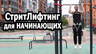 СтритЛифтинг для Начинающих: Подтягивания