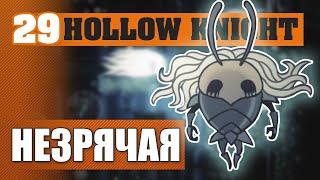 НЕЗРЯЧАЯ! #29 HOLLOW KNIGHT ПРОХОЖДЕНИЕ