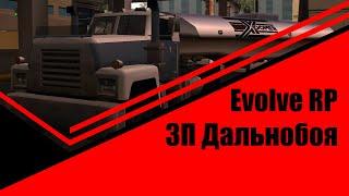 ДАЛЬНОБОЙЩИКИ ● EVOLVE RP ● СКОЛЬКО МОЖНО ЗАРАБОТАТЬ?