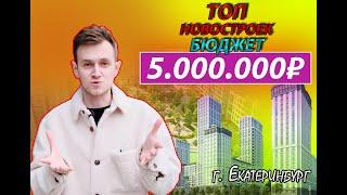 ТОП НОВОСТРОЕК ДО 5 МЛН В ЕКАТЕРИНБУРГЕ