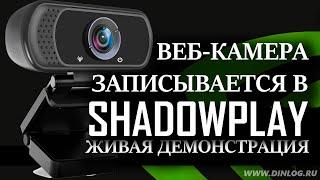 В Nvidia Shadowplay можно записывать веб-камеру