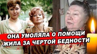 ПРОСИЛА МИЛОСТЫНЮ и ЕЛА ОБРЕЗКИ! Страшный уход звезды фильма «Любимая женщина механика Гаврилова»