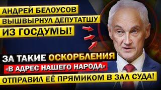 Вот и Всё! Андрей Белоусов, ЗАГНАЛ Депутатку в ТУПИК! Таких ЗАЯВЛЕНИЙ в Госдуме, у НАС ещё Не было!