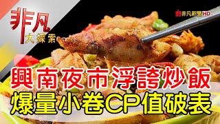 興南夜市浮誇快炒店│新北美食必吃│鱻食堂龍蝦粥│【非凡大探索】2023.08.27