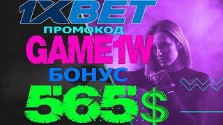 1ХБЕТ БОНУС - КАК ПРАВИЛЬНО ПОДАВАТЬ ПРОГНОЗЫ В 1XBET