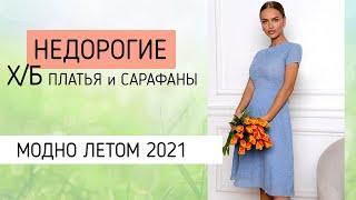 Недорогие и модные хлопковые платья и сарафаны на лето