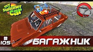 My Summer Car #105 - Багажник на крышу