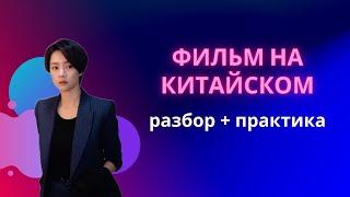 учим китайский по фильмам/китайский на слух для начинающих