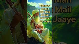 "Kabir Amritwani /संत कबीर के/ Popular dohe/Nahaaye Dhoye Kya Hua"#shorts #kabir #viral #ytshorts