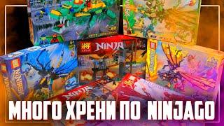 ЛЕГО NINJAGO - ГОРА ТРЭШ ПОДДЕЛОК