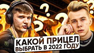 НОВЫЙ ЧИТЕРСКИЙ ПРИЦЕЛ в 2022 ГОДУ! (CS:GO)