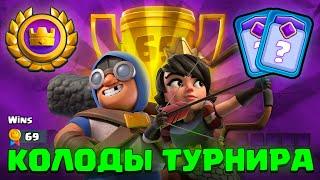  ЛУЧШИЕ БАШНИ и КОЛОДЫ в Clash Royale для Турнира!