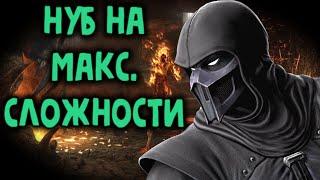 MK 9 Нуб Сайбот на максимальной сложности - Mortal Kombat 9 Noob Saibot Expert Difficulty