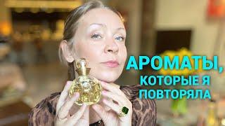 Ароматы, которые я повторяла и буду повторять!