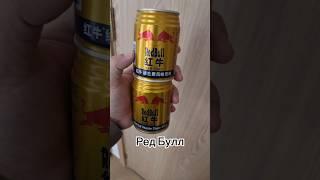 Редбул в китае #china #shorts #short