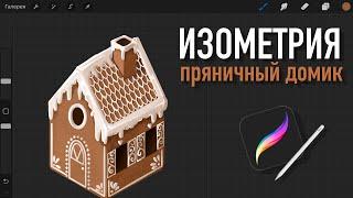 Изометрия I Пряничный домик I Урок рисования на IPad в Procreate