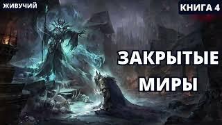 Закрытые миры - Книга 4 |  #аудиокниги  #audiobook