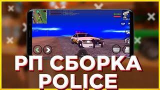 САМАЯ СОЧНАЯ РП СБОРКА ДЛЯ САМПА НА АНДРОИД I ПОРТ СБОРКИ ДАНИЛА ГИРЕРЫ ! GTA samp android I