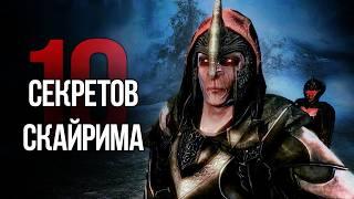 Skyrim Интересные Моменты и Секреты Игры