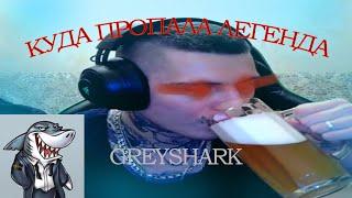 КУДА ПРОПАЛ GREYSHARK???