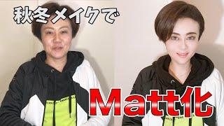 秋冬メイク言うたらまさかのMattになった事態!!!