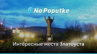 Достопримечательности Златоуста. Попутчики из Екатеринбурга в Златоуст.