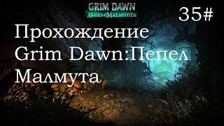 Grim Dawn Ashes Of Malmouth "Темнолесие"Отчаянные Меры