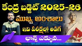 కేంద్ర బడ్జెట్ -2025-26| ముఖ్యాంశాలు|CENTRAL BUDGET 2025-26| important concept 2025#bugjet