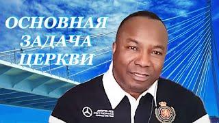 Основная задача Церкви. Пастор Сандей Аделаджа