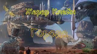 Жерар Клейн "Города", аудиокнига, ZHerar Klejn "Goroda", audiokniga