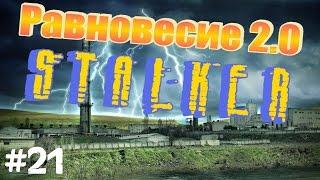 STALKER . Равновесие 2.0 - 21: За излучателем на машине , Неизвестный артефакт