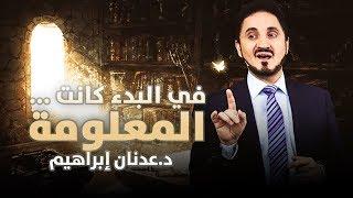 الدكتور عدنان إبراهيم l في البدء كانت ... المعلومة