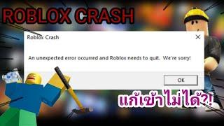 Roblox Crash หลุดเด้งแก้ยังไง? ️