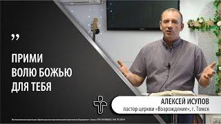 17.09.2023 "Будь внутри воли Божьей!" пастор церкви "Возрождение" Алексей Исупов, г.Томск