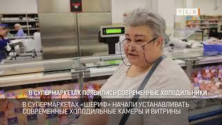 В СУПЕРМАРКЕТАХ ПОЯВИЛИСЬ СОВРЕМЕННЫЕ ХОЛОДИЛЬНИКИ