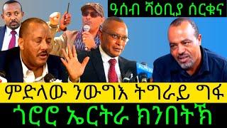 ምድላው ንውግእ ትግራይ  ግፋ  ጎሮሮ ኤርትራ ክንበትኽ ዓሰብ ሻዕቢያ ሰርቁና@Asmara@Eritrea@Asmara