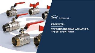 Kromwell. Трубопроводная арматура, трубы и фитинги китайского производства.