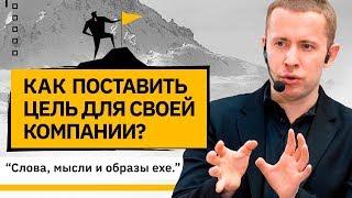 Как поставить цель для своей компании? Как сформулировать себе цель?