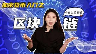 大佬们张口就来的“区块链”到底是什么？5分钟用人话讲清楚！（小白入门必看）