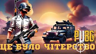 Порівнюю FPP та TPP геймплей на практиці в бойовій місцевості PUBG | Українська Борода Гра